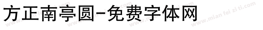 方正南亭圆字体转换