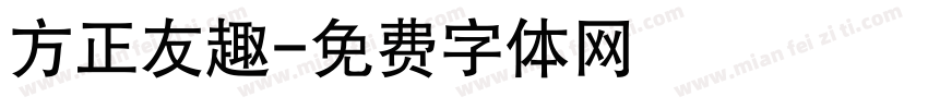 方正友趣字体转换