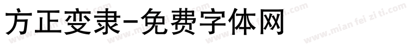 方正变隶字体转换