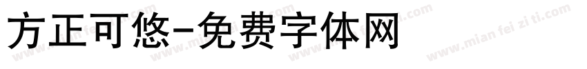 方正可悠字体转换