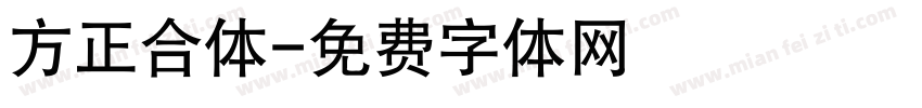 方正合体字体转换
