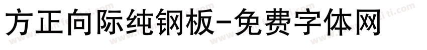 方正向际纯钢板字体转换