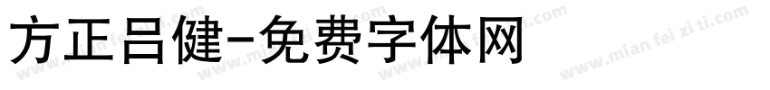 方正吕健字体转换
