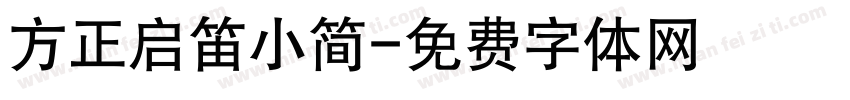 方正启笛小简字体转换