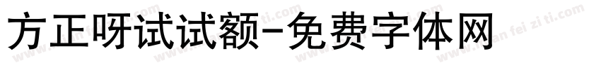 方正呀试试额字体转换