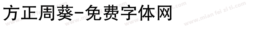方正周葵字体转换