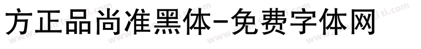 方正品尚准黑体字体转换
