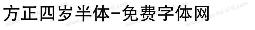 方正四岁半体字体转换