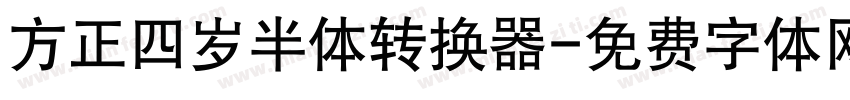 方正四岁半体转换器字体转换