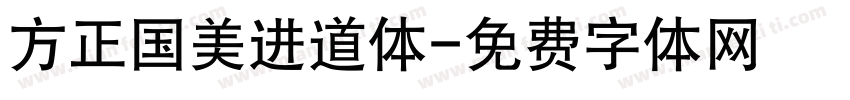 方正国美进道体字体转换