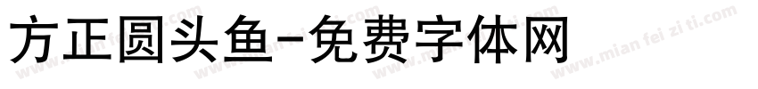方正圆头鱼字体转换