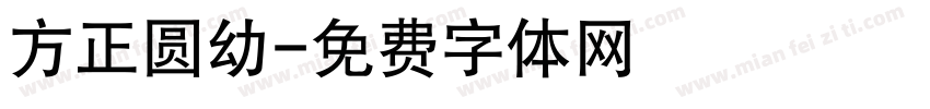 方正圆幼字体转换