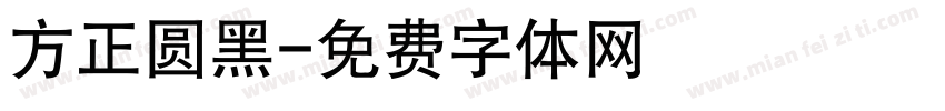 方正圆黑字体转换