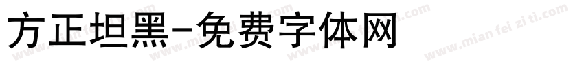 方正坦黑字体转换