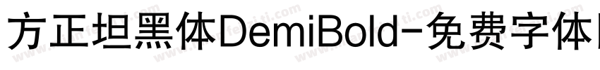 方正坦黑体DemiBold字体转换