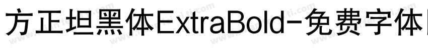 方正坦黑体ExtraBold字体转换