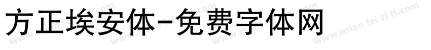 方正埃安体字体转换