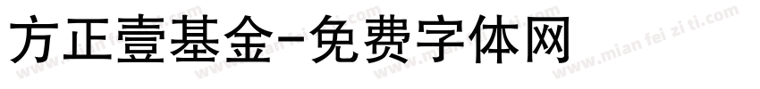 方正壹基金字体转换