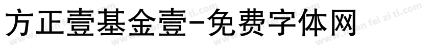 方正壹基金壹字体转换