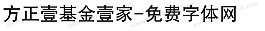 方正壹基金壹家字体转换