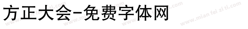 方正大会字体转换