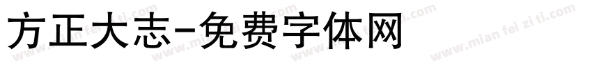 方正大志字体转换