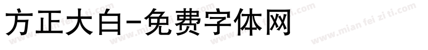 方正大白字体转换