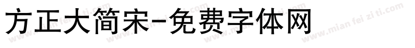 方正大简宋字体转换