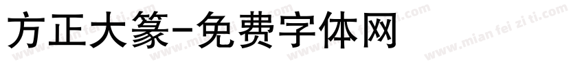 方正大篆字体转换