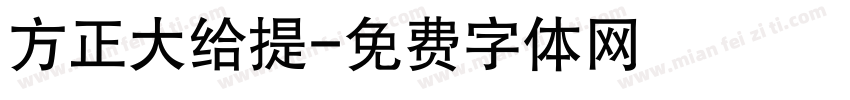 方正大给提字体转换