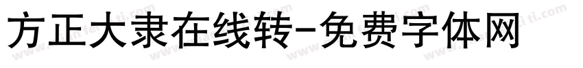 方正大隶在线转字体转换