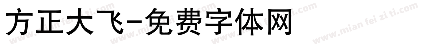方正大飞字体转换