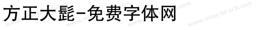 方正大髭字体转换