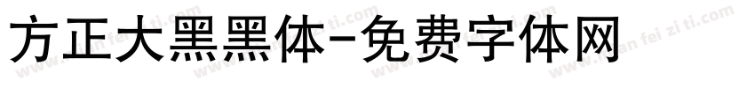 方正大黑黑体字体转换