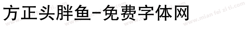 方正头胖鱼字体转换