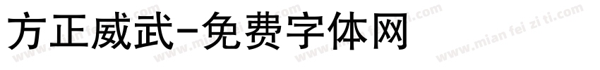 方正威武字体转换