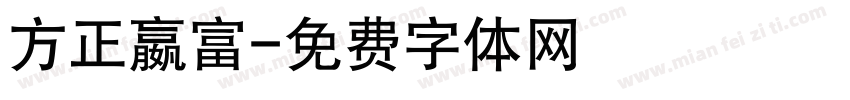 方正嬴富字体转换