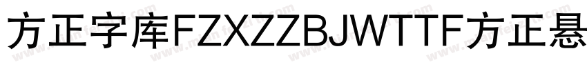 方正字库FZXZZBJWTTF方正悬针字体转换