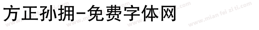 方正孙拥字体转换