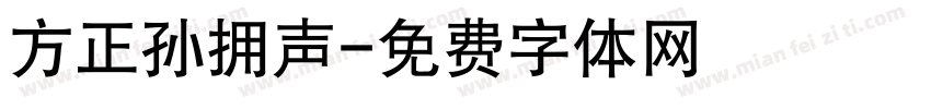 方正孙拥声字体转换