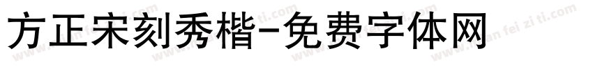 方正宋刻秀楷字体转换