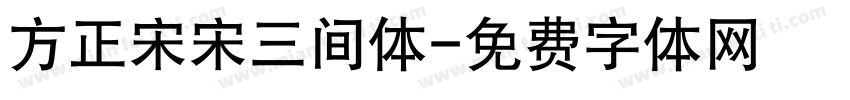 方正宋宋三间体字体转换