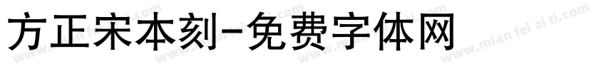 方正宋本刻字体转换