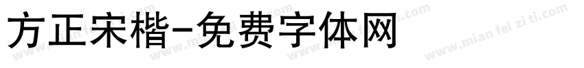 方正宋楷字体转换