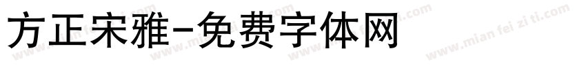 方正宋雅字体转换