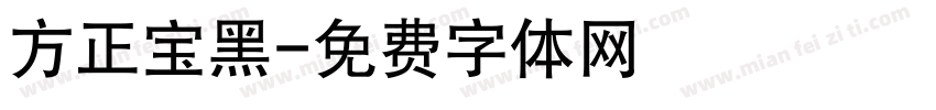 方正宝黑字体转换