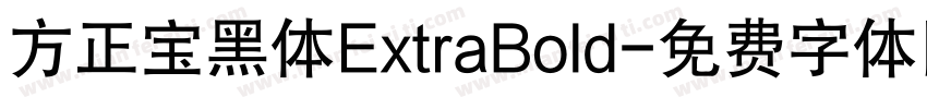 方正宝黑体ExtraBold字体转换