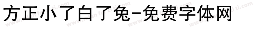 方正小了白了兔字体转换