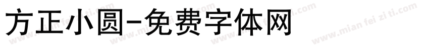 方正小圆字体转换