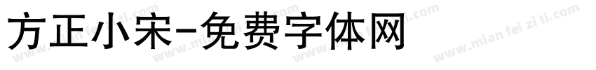 方正小宋字体转换